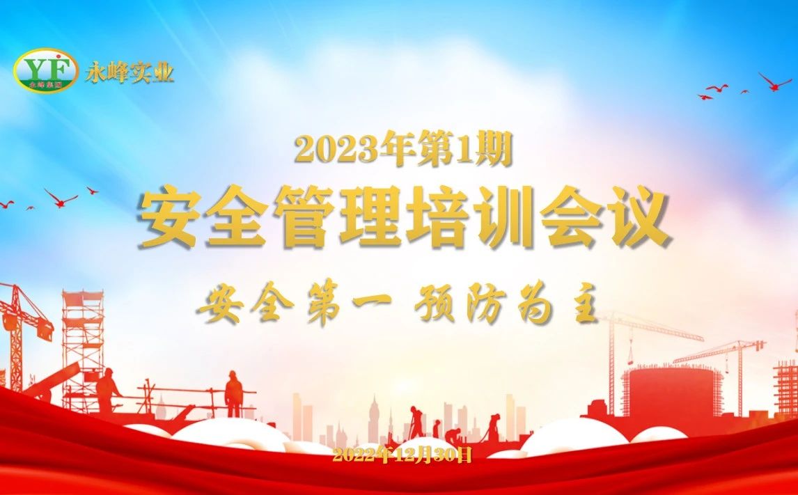 永峰实业举办2023年第一期安全管理培训