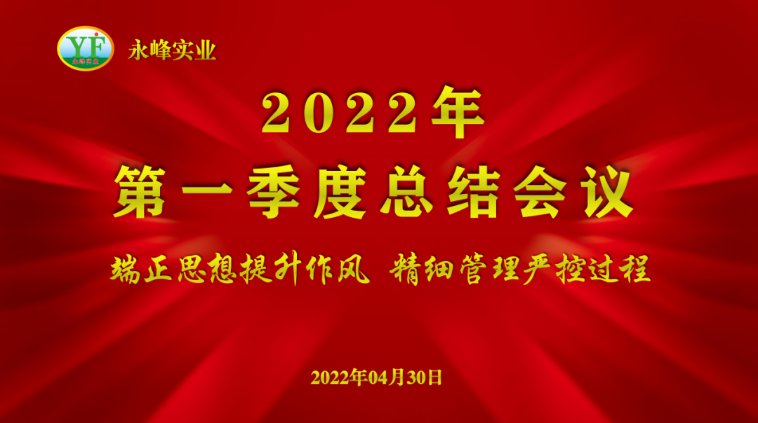 永峰实业2022年第一季度总结会议成功召开