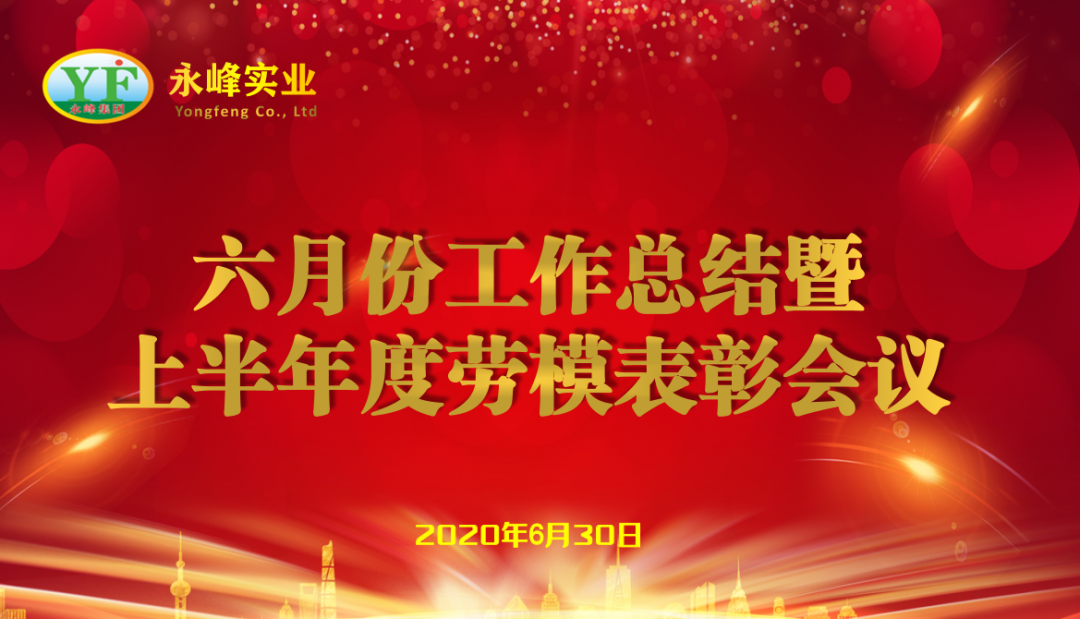 永峰实业表彰2020年上半年度劳动模范