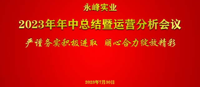 永峰实业召开2023年年中总结暨运营分析会议