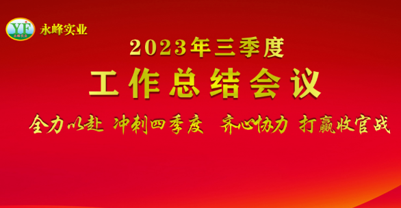 永峰实业召开2023年第三季度工作总结会议