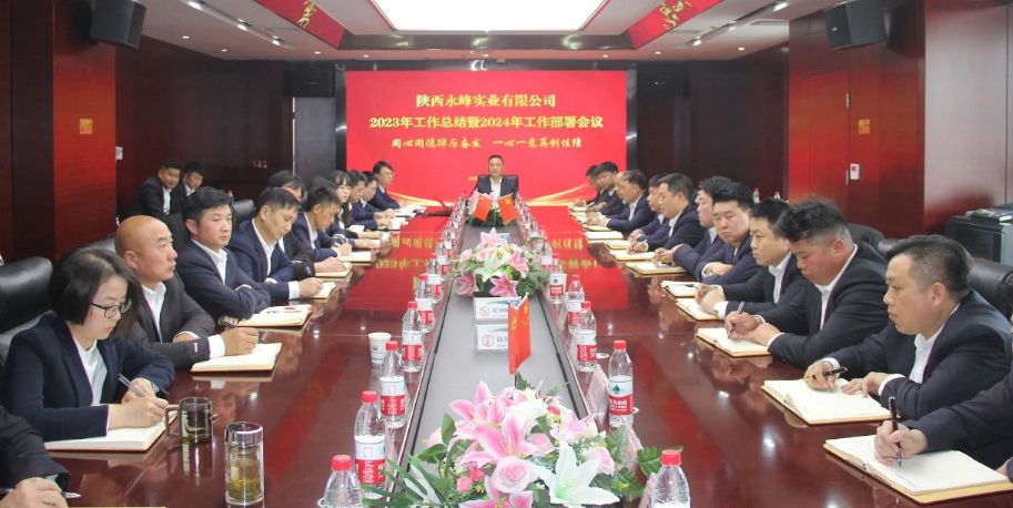 陕西永峰实业有限公司召开2023年工作总结暨2024年工作部署会议