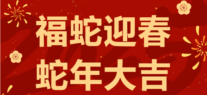 福庆初新 恭贺新年丨永峰实业给您拜年啦!